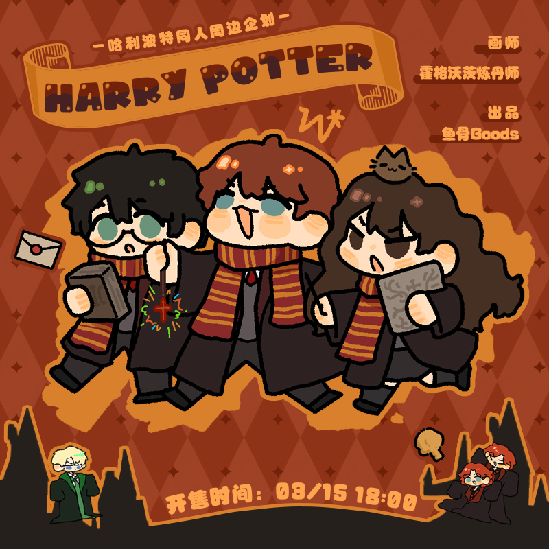 霍格沃茨炼丹师/哈利波特哈利赫敏罗恩马尔福卢娜韦斯莱同人周边