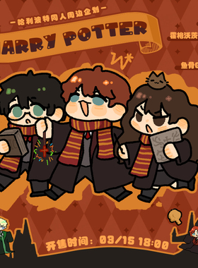 霍格沃茨炼丹师/哈利波特哈利赫敏罗恩马尔福卢娜韦斯莱同人周边