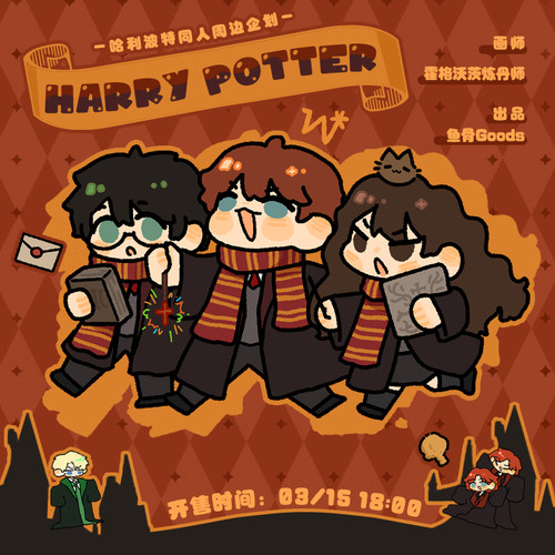 霍格沃茨炼丹师/哈利波特哈利赫敏罗恩马尔福卢娜韦斯莱同人周边