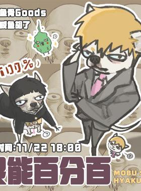 现货/咸鱼胡了/灵能百分百但是洗袜袜周边代理 吧唧立牌挂件贴纸