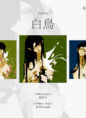 优伶兮/白鸟/原创插画系列衍生周边 随册赠彩瞄纸书签套组*1