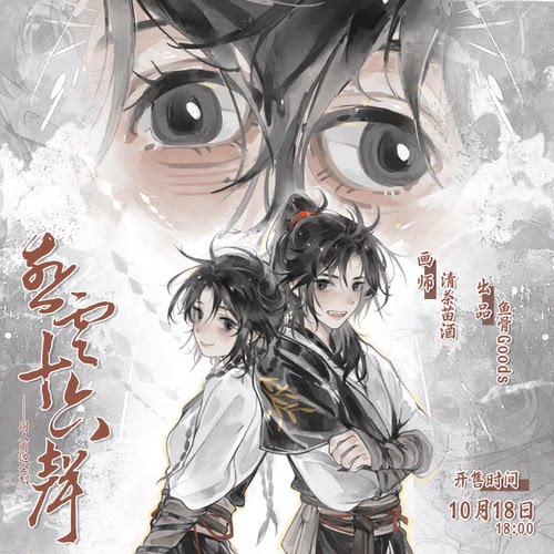 现货/清茶苗酒/燕云十六声同人周边企划 ALLIN赠磁吸亚克力挂件*1