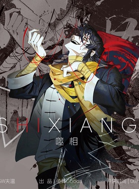 sw失温/噬相-头七怪谈同人画集企划 吧唧拍立得胶片明信片光栅卡