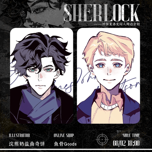 浣熊奶盐曲奇饼/神探夏洛克同人周边企划 ALLIN送特典挂件*1
