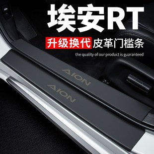 饰改装 广汽埃安RT门槛条汽车装 配件专用防踩贴迎宾踏板防撞保护条