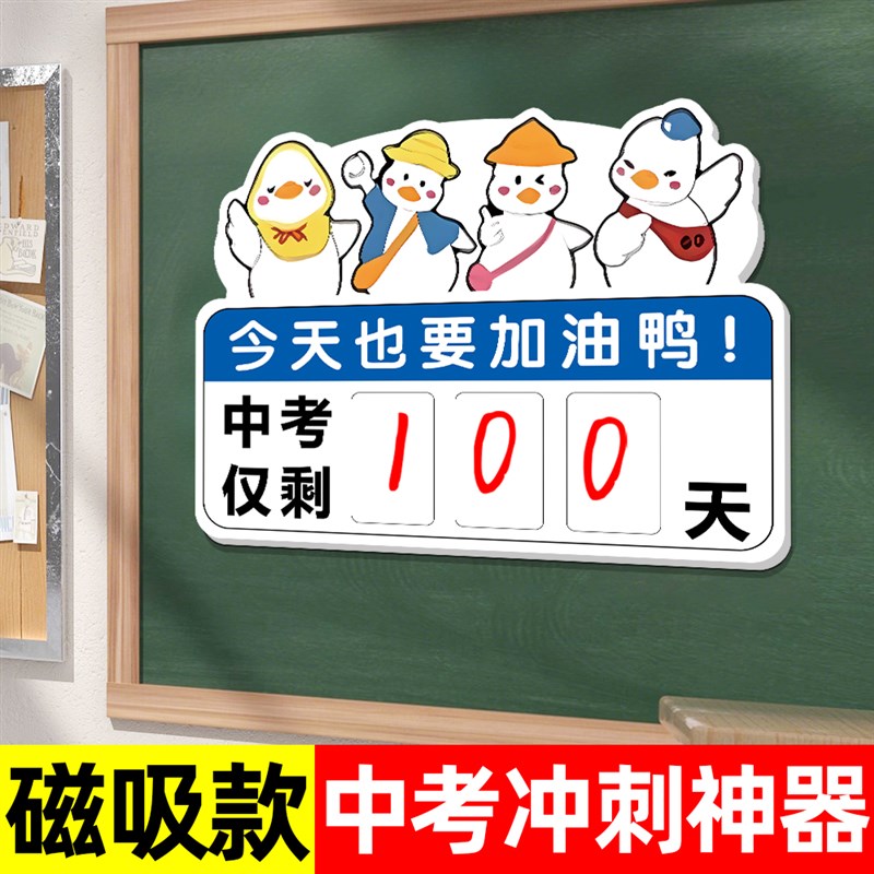 中高考倒计时提醒牌磁吸贴励志2025年日历家用教室班级文化墙贴