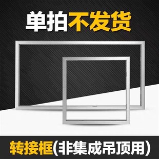 暗装 转换框传统非集成吊顶pvc明装 300x600led平板灯框浴霸转接框