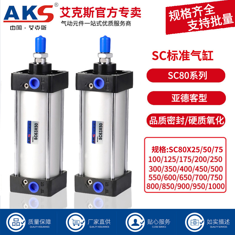 AKS标准气缸SC80X25X50X75X100X150X200X300X1000亚德客型可带磁