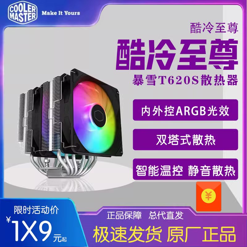 酷冷至尊暴雪T620S cpu散热器台式机电脑ARGB风扇1700AM5热管静音