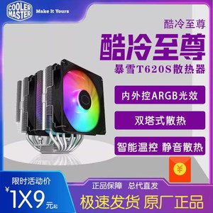 酷冷至尊暴雪T620S cpu散热器台式机电脑ARGB风扇1700AM5热管静音