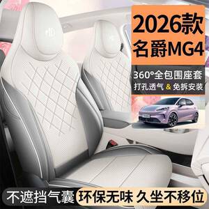 26款名爵MG4专用座椅41946套用趣版四季智通汽包车坐垫自由版全座