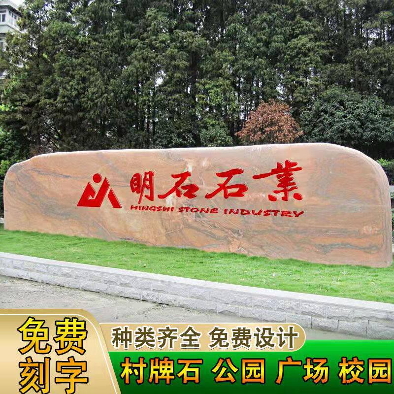 大型风景石景观石雕塑花岗岩门牌石校园广场村口刻字迎门天然大石