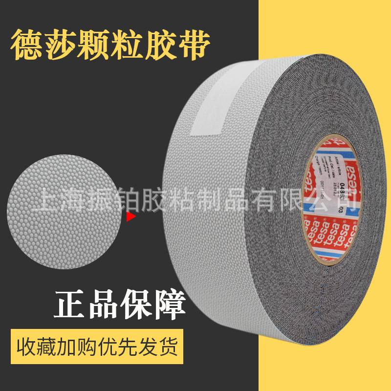德莎tesa4863颗粒防滑胶带鸡皮不粘带包辊缠绕机械手防滑固定无痕