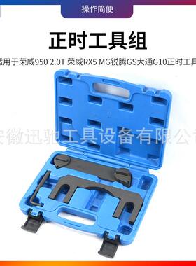 荣威902.10T荣威RX5名爵0锐腾GS5大通G0正时工具众泰T80MGE专用
