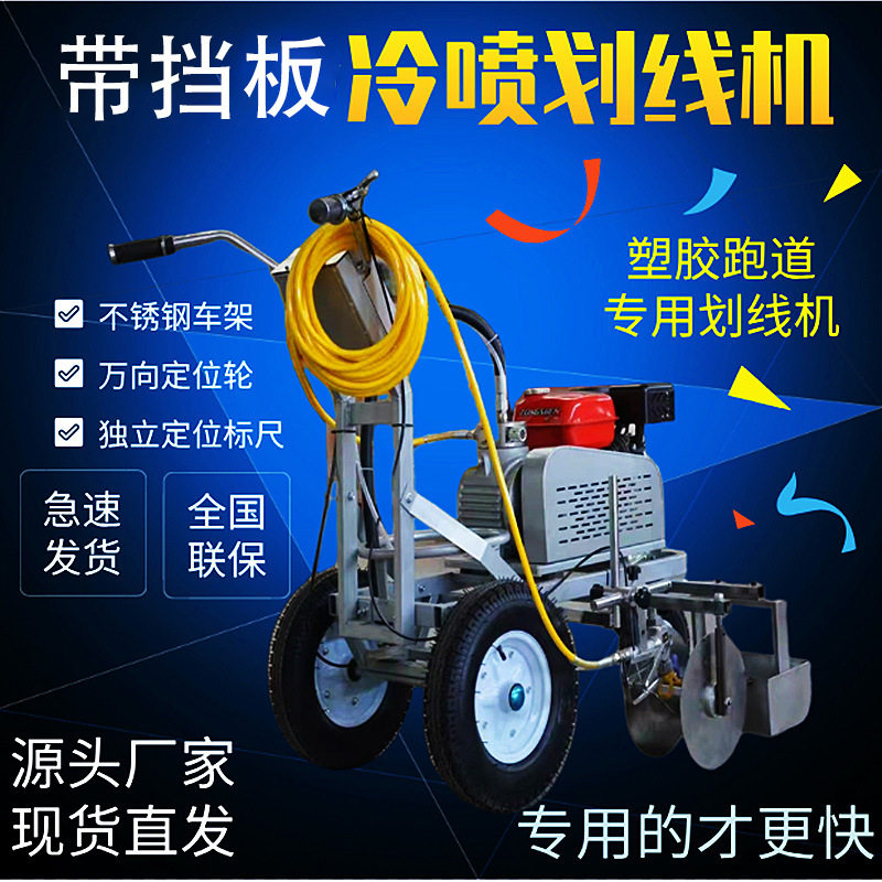 塑胶跑道冷喷汽油划线机笔直均匀
