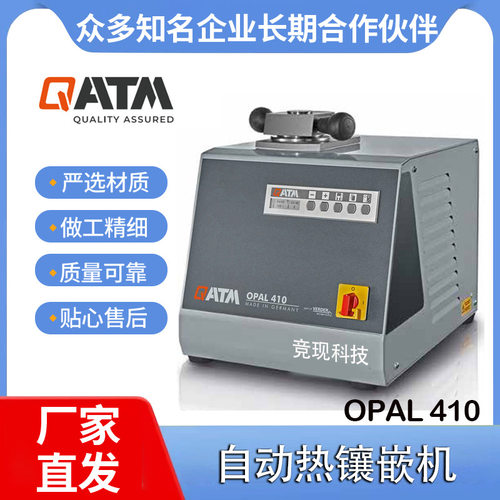 德国QATM热镶样机OPAL 410热镶嵌机热压镶嵌机QATM自动热压镶嵌机