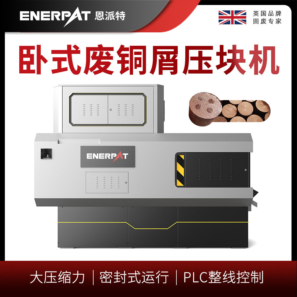 恩派特卧式废铜屑全自动压块机