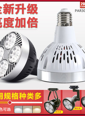 LED轨道射灯灯泡par30超亮35W40W45W服装店商场超市E27螺口光源
