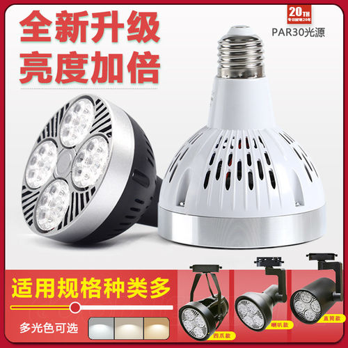 LED轨道射灯灯泡par30超亮35W40W45W服装店商场超市E27螺口光源