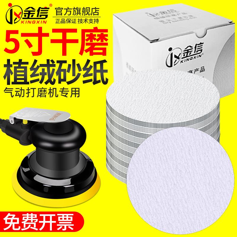 金信5寸植绒砂纸125mm圆形铝用打磨片干磨气动打磨机圆盘抛光沙纸