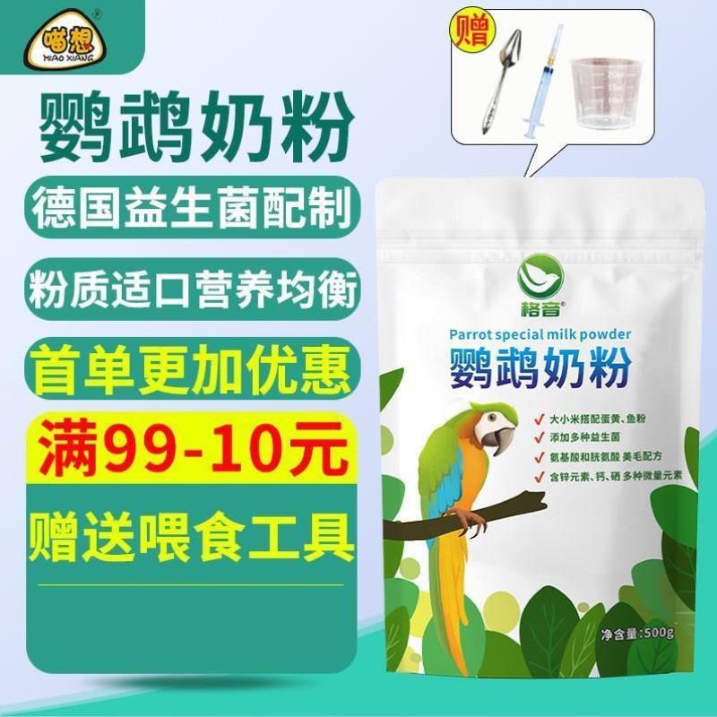 鹦鹉幼鸟奶粉格音雏鸟刚出生专用奶粉玄凤牡丹虎皮0到3个月鸟饲料