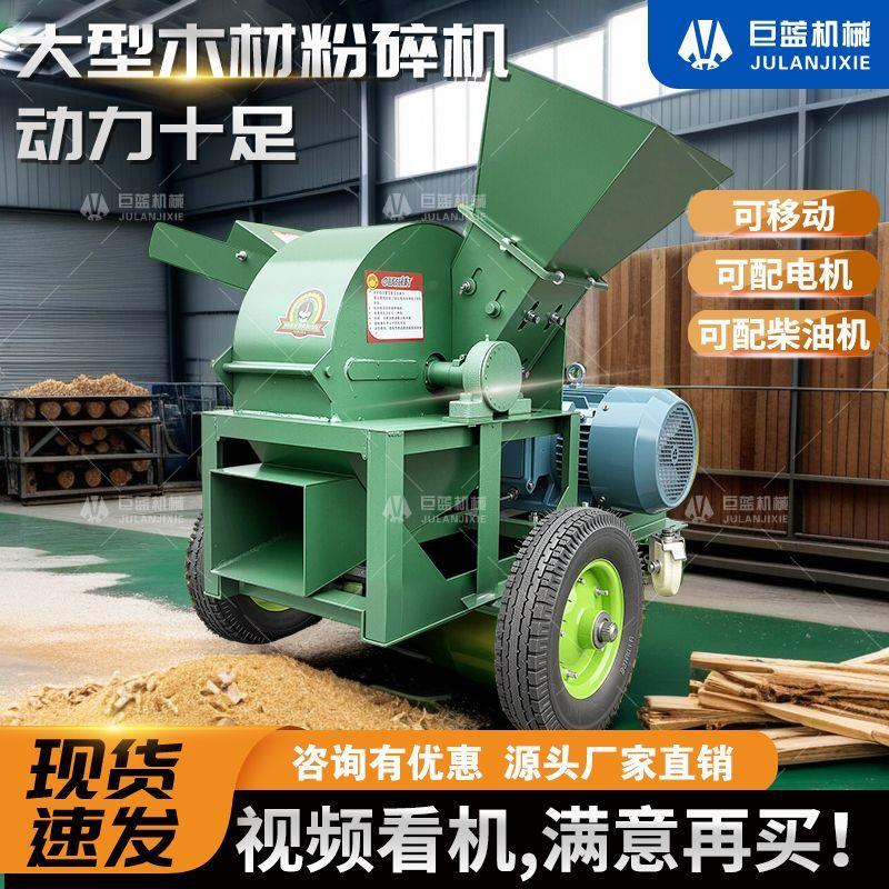 大型木材粉碎机移动式干湿木头木屑边角料树枝秧类食用菌粉碎机