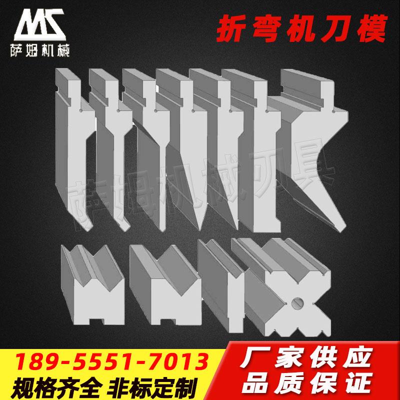 折弯机模具上下模 液压数控折弯机刀模 折板机上刀片刀槽尖刀模具
