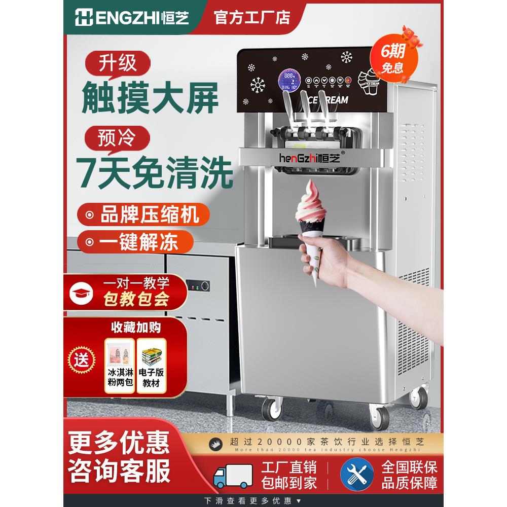 恒芝冰淇淋机商用全自动摆摊立式台式七天免清洗甜筒机软冰激凌机