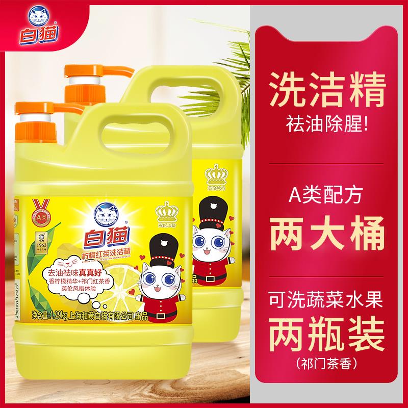 白猫洗洁精1.29kg*2大桶家庭装洗洁精家用实惠装正品两桶