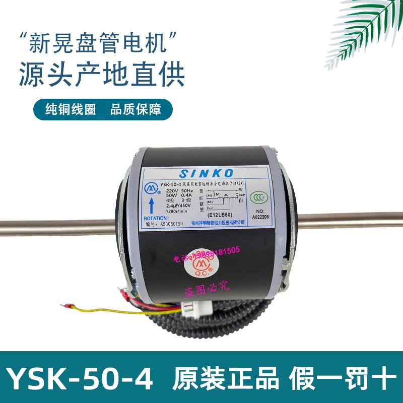 YSK-50-4新晃SINKO空调电机YDK-16-4A祥明电机风扇用电容运转电机