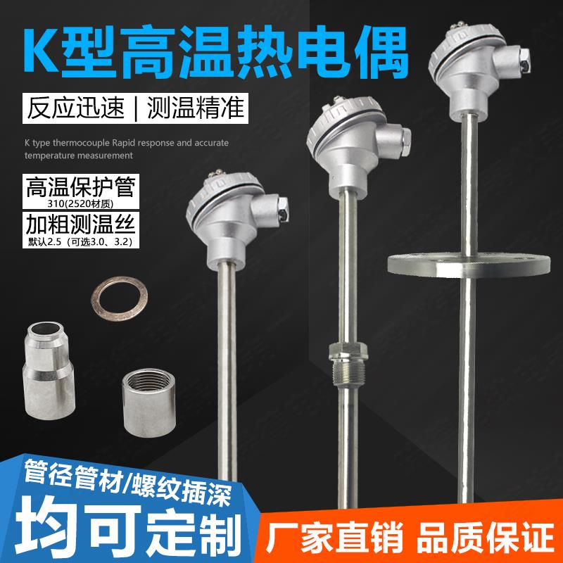 WRN-130/230/330/430高温K型热电偶310S不锈钢保护管2520材质测温