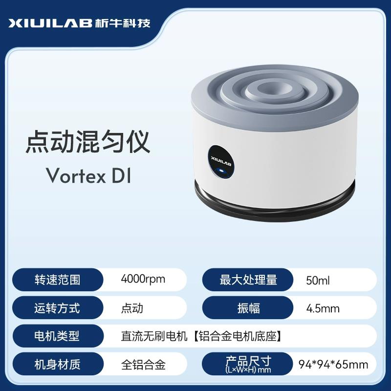 析牛科技漩涡混合仪迷你涡旋混合器振荡器小型震荡器多功能混匀仪