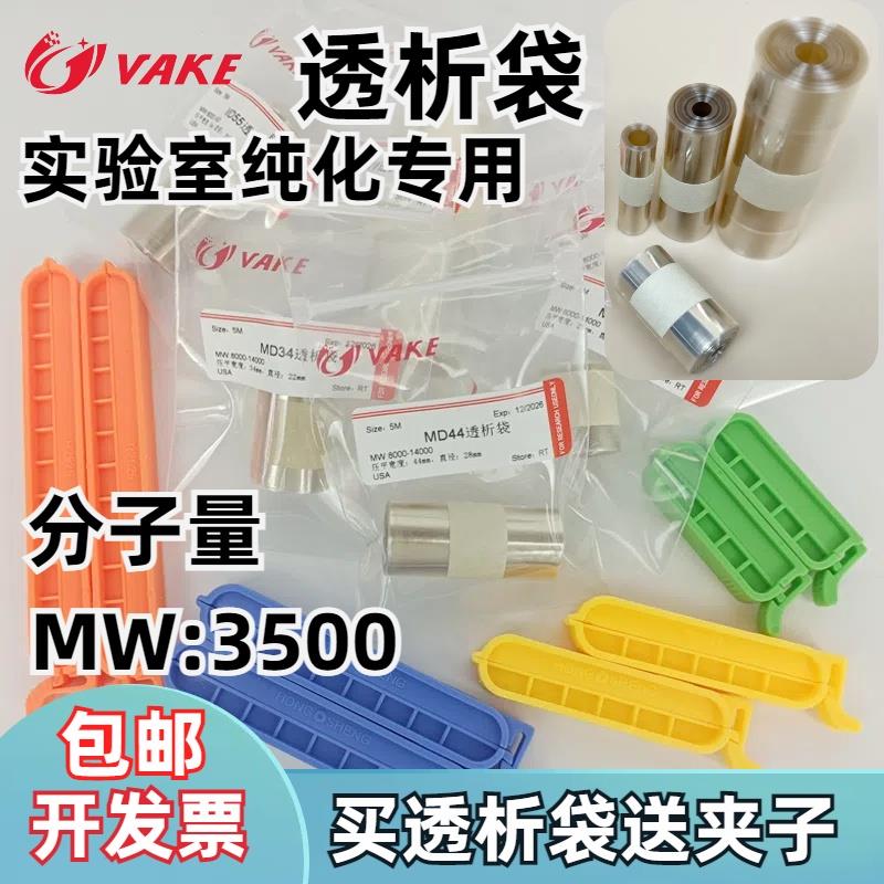 促销透析袋3500Da分子量MD44直径28mm蛋白除盐透析膜实验离子交换