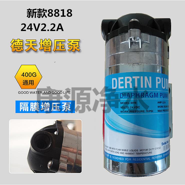 德天泵24V8818-2.2A直饮纯净水器售水机400GRO膜增压泵