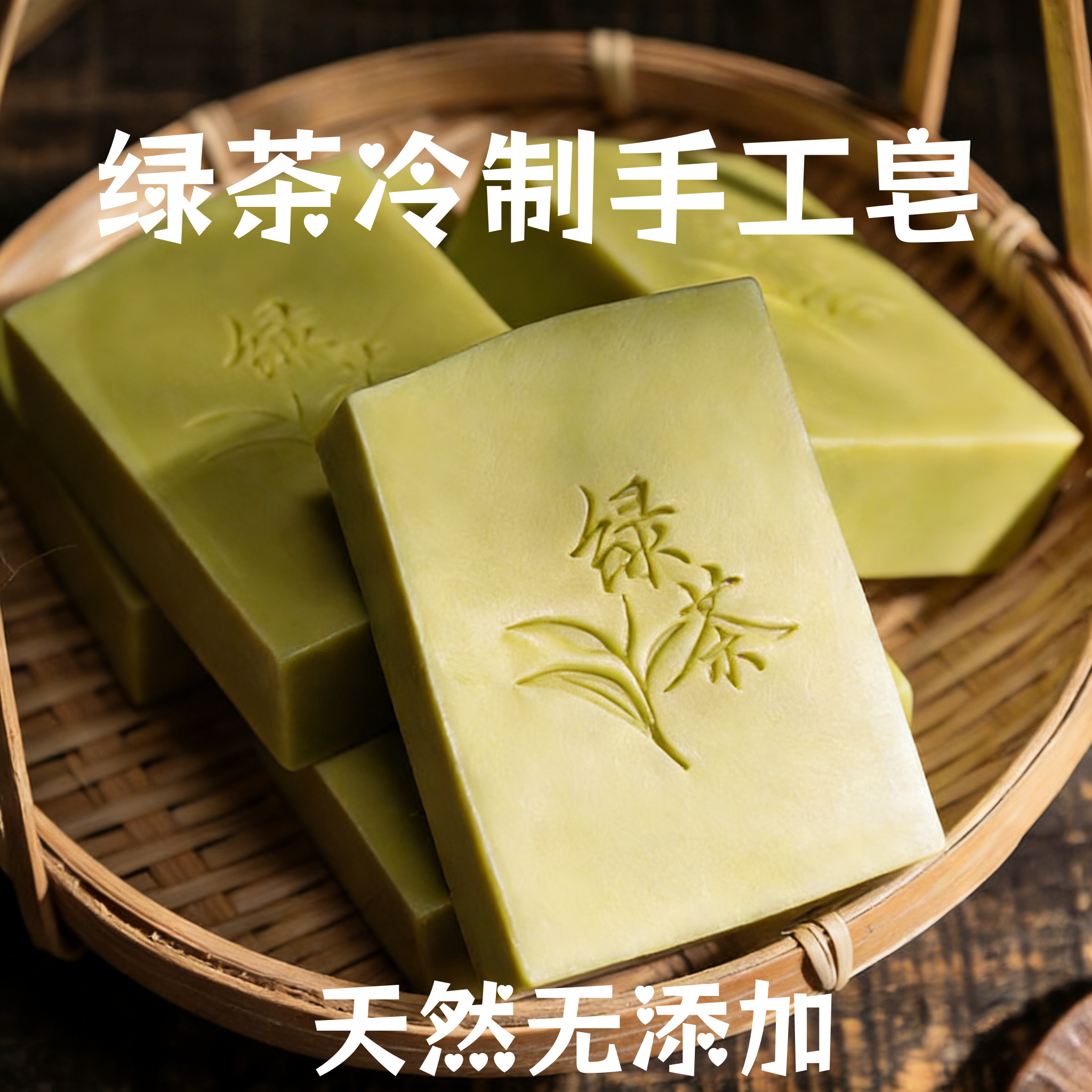 绿茶手工冷制皂茶韵古香植物草本香洁面皂男女士沐浴皂洗脸皂