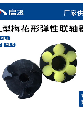 ML梅花联轴器 ML2 外径70 3爪45号钢联轴器工厂现货梅花联轴器