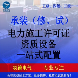 羽德供应电力承装修试 承修,承装,承试类试验设备 安全工器具