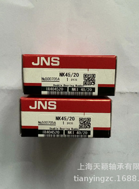 日本JNS轴承 JNS滚针轴承 JNS NK45/20 NKI45/20 IR404520JNS轴承