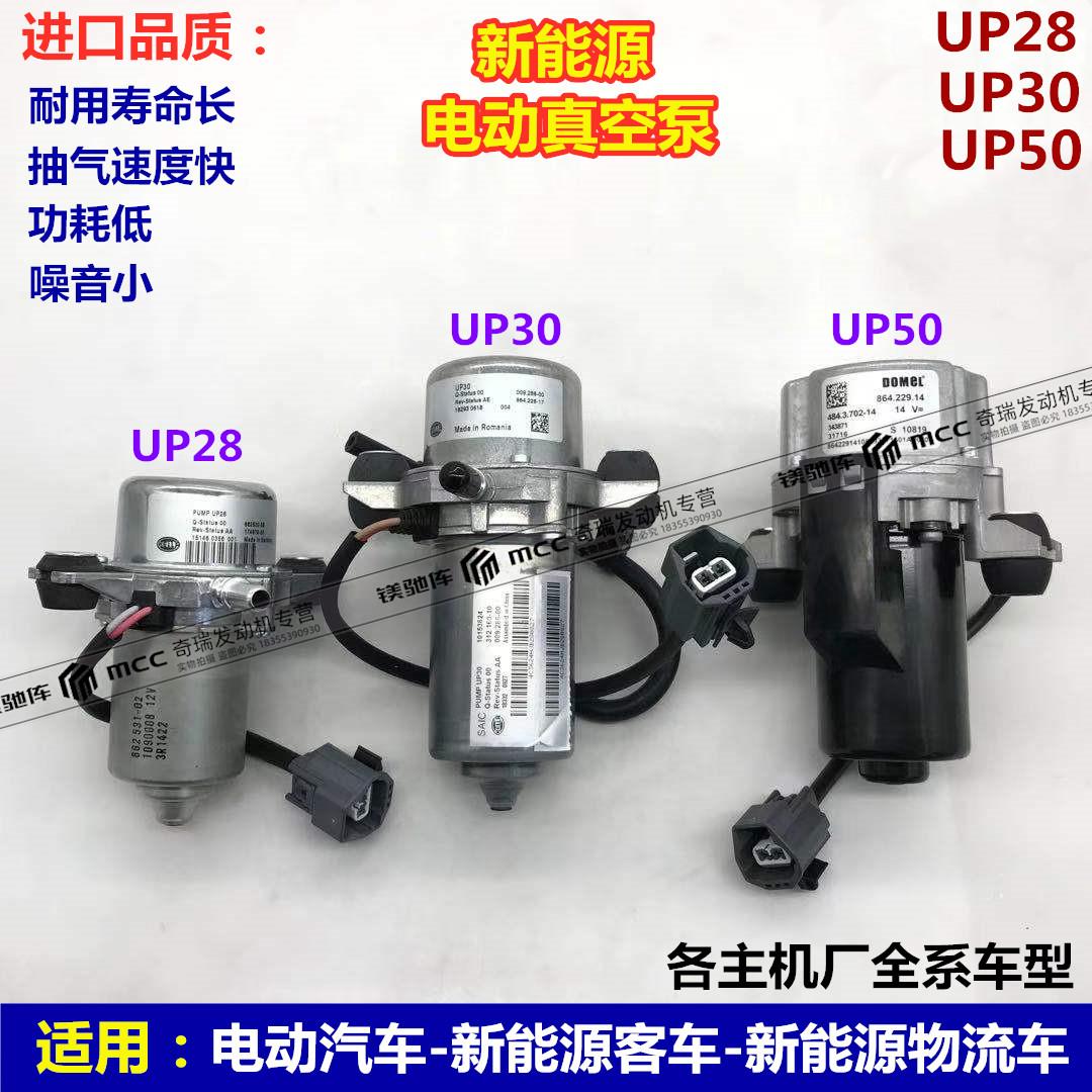 适用UP28/30/50电动车电子真空泵新能源汽车专用刹车辅助泵真空泵