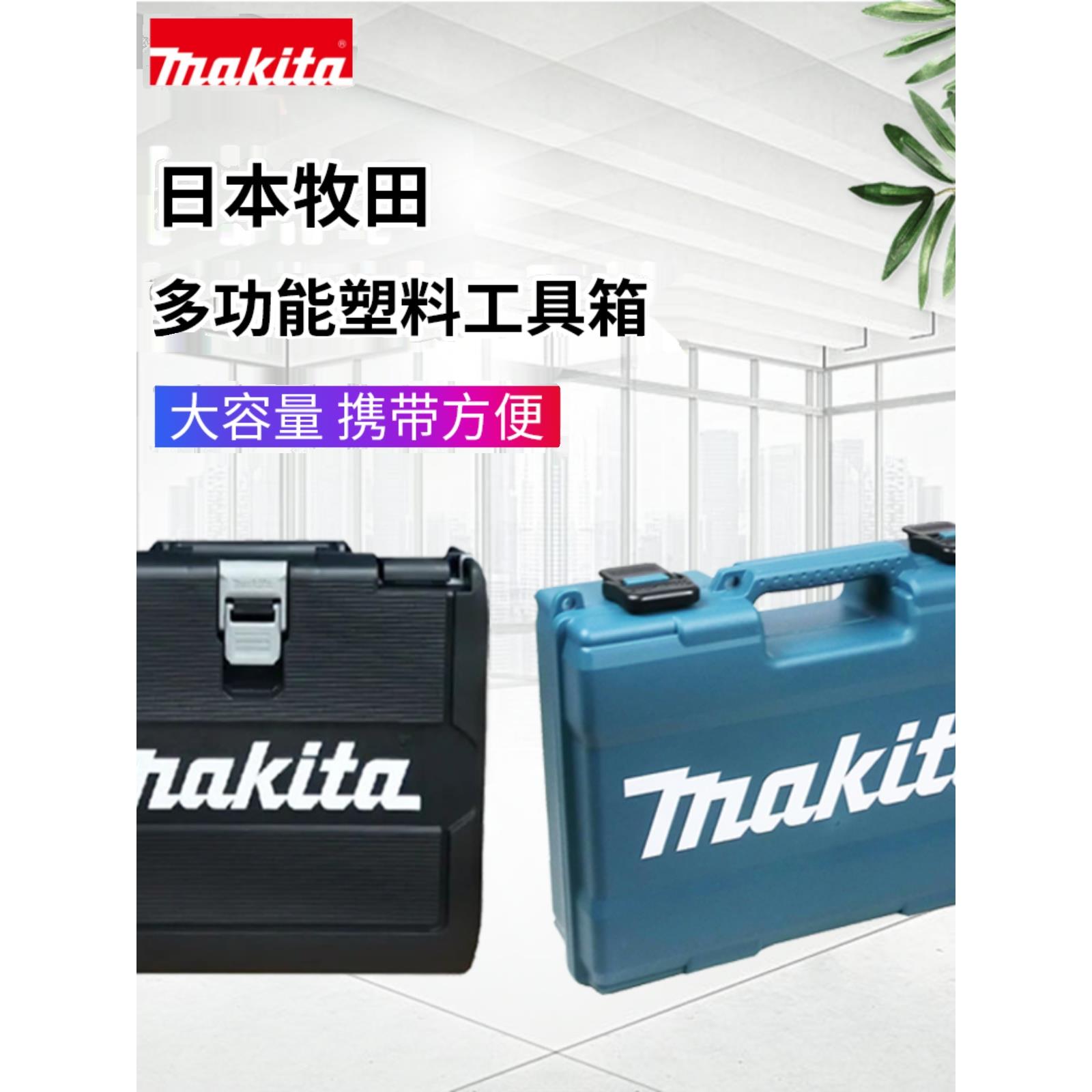 牧田牧田工具箱充电工具双层箱家用电钻手工具五金工具箱