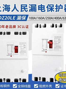 上海人民DZ20LE塑壳漏电断路器三相四线漏保开关160A250A400A630A