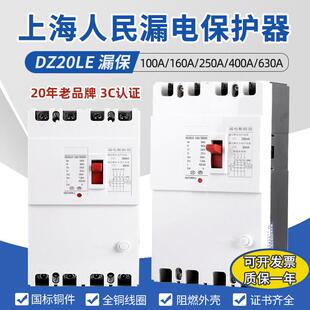 上海人民DZ20LE塑壳漏电断路器三相四线漏保开关160A250A400A630A