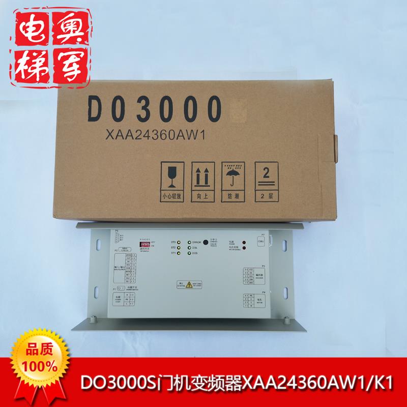 XAA24360AW1/N1奥的斯电梯DO3000S门机盒HAA24360K1变频器当日发