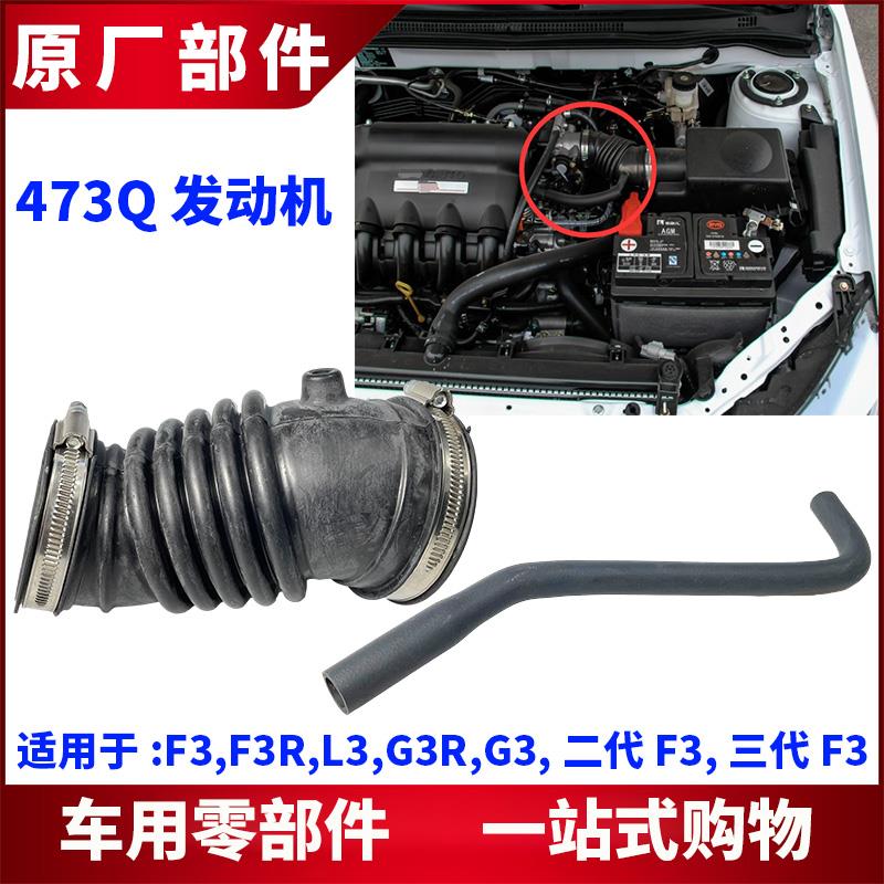 适用于 于比亚迪F3进气软管 G3 L3空气滤清器进气管总成空气橡胶