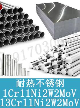1Cr11Ni2W2MoV钢板13Cr11Ni2W2MoV不锈钢棒961圆钢N961圆棒S47310