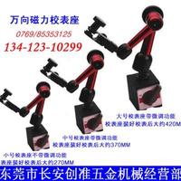 萬向磁力校表座/萬向磁力杠桿校表座/萬向磁力校表架/百分表