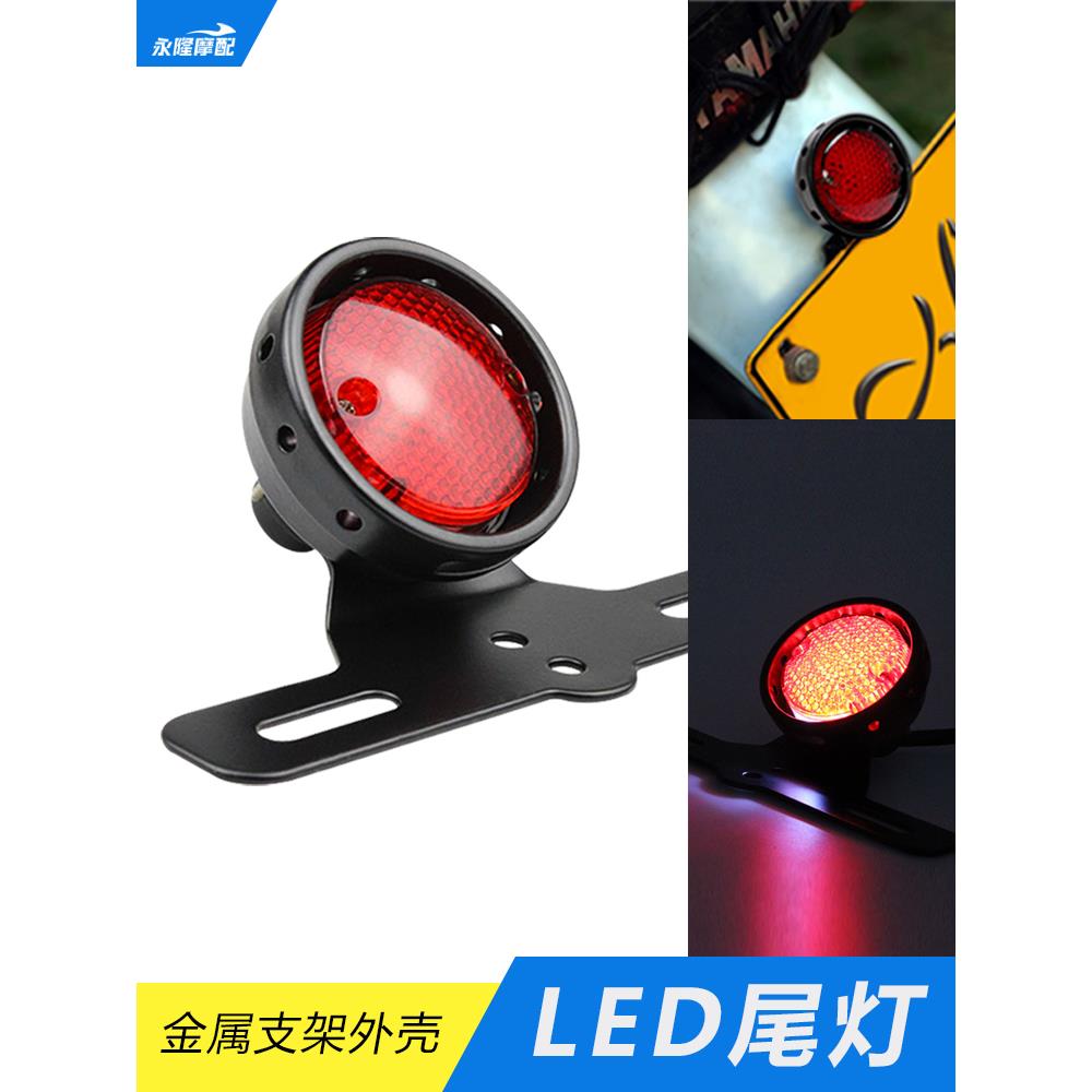 摩托车配件改装复古牌照灯LED全金属圆形尾灯刹车行车灯LED后尾灯
