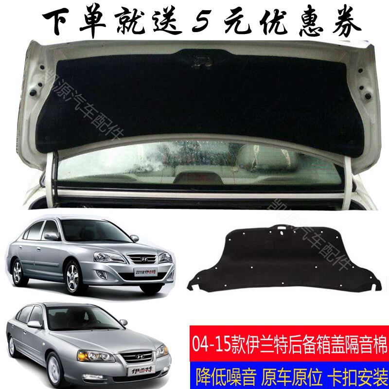 04-15款伊兰特前机盖后备箱盖内衬尾门/隔音棉/隔热棉 送卡扣
