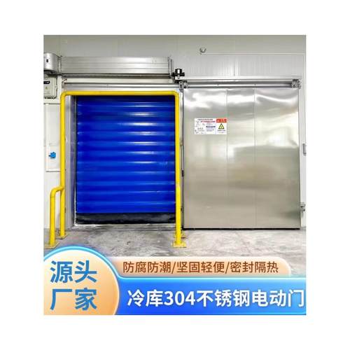 冷库专用门，电动门，304不锈钢，双开，半开，全埋推拉门，耐高