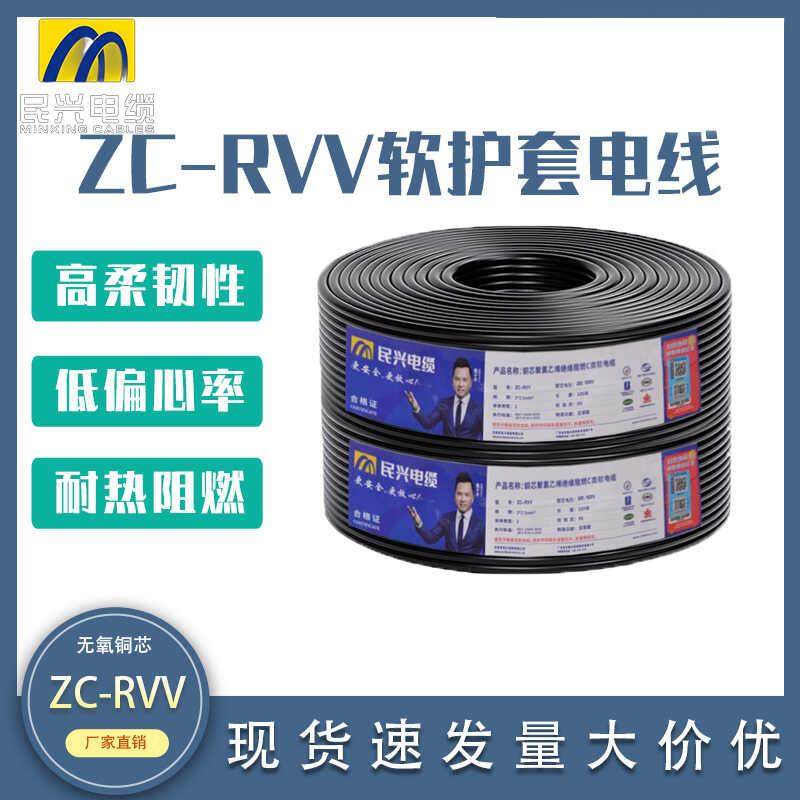 东莞民兴软护套电缆线RVV2/3/4芯0.75/1.5/2.5平方国标铜芯电源线